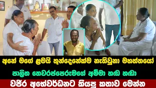 අනේපාලිත තෙවරප්පෙරුමගේ අම්මා හඬ හඬා  කියපු කතාව මෙන්න | | palitha thewarapperuma dith body