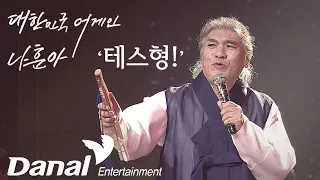 나훈아 2020 대한민국 어게인 ‘테스형!’
