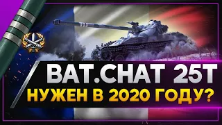 Bat.Chat 25t - Стоит ли его покупать в 2020 ? Стрим World of Tanks