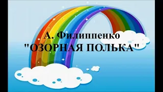 Ансамбль "РАДУГА" А.Филиппенко "ОЗОРНАЯ ПОЛЬКА"