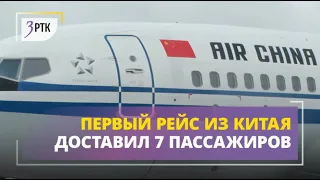 Первый рейс из Китая доставил из Поднебесной 7 человек