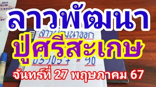 มาแล้วลาวพัฒนาปู่ศรีสะเกษวันจันทร์ที่ 27 พฤษภาคม 2567 ดูไว้เป็นแนวทางครับ