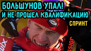 Александр Большунов Упал и не Прошел Квалификацию Спринта на Кубке Мира