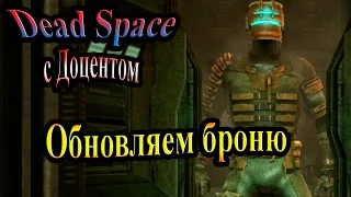 Dead Space (Мертвый космос) - часть 2 - Обновляем броню