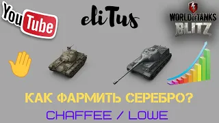 World of Tanks Blitz - Фарм серебра - Chaffee / Lowe - Как зарабатывать кредиты. eliTus