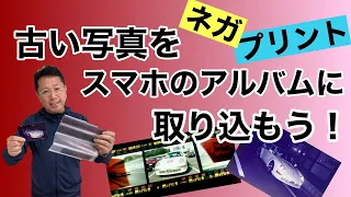 【保存版】知らないと損！　古い写真（紙焼き、ネガ）を取り込むアプリ！　巣ごもり中に古い写真を取り込んでみては！