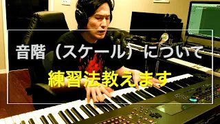 #1【音階】ピアノに愛された男 きよりんが教えるピアノテクニック【清塚信也】
