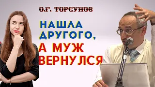 Нашла ДРУГОГО, а муж ВЕРНУЛСЯ - что делать? Торсунов О.Г.