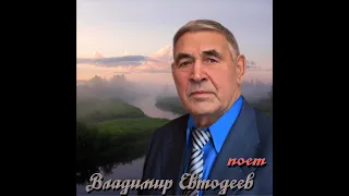 ТЫ ЖЕ ВЫЖИЛ, СОЛДАТ  поёт Владимир Евтодеев