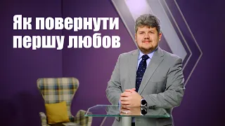 Як повернути першу любов - Назарій Корещук