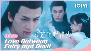 🧸OST: I Still Remember That Day--by Shen Yicheng | Love Between Fairy and Devil | iQIYI Romance