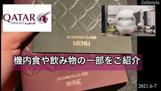 カタール航空　ビジネスクラス　機内食や飲み物　写真集