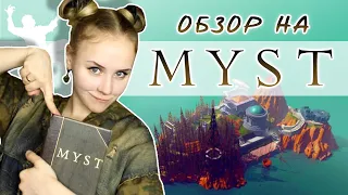 MYSTический обзор на MYST