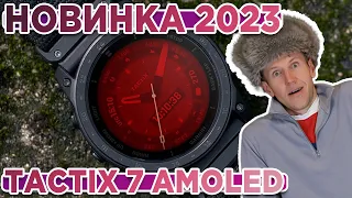 Новинка 2023 новые часы Garmin Tactix 7 AMOLED | Новостной выпуск
