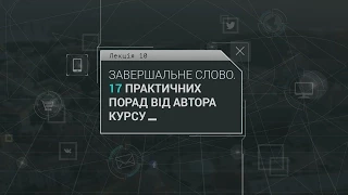 Основи інформаційної безпеки. Лекція 10