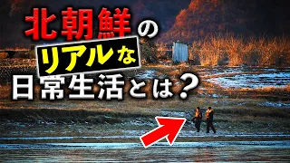 北朝鮮のリアルな日常生活とは？