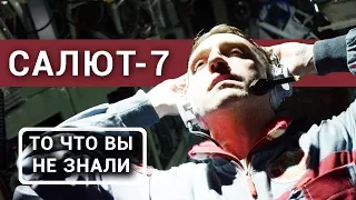 Салют-7 - все что вы не знали об этом фильме