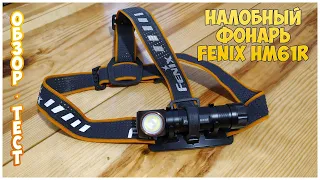 Мультифункциональный налобный фонарь Fenix HM61R. Обзор