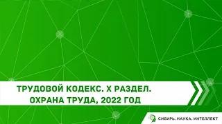 Трудовой кодекс. Х раздел. Охрана труда, 2022 год