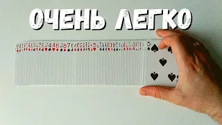 ЛЁГКИЙ КАРТОЧНЫЙ ФОКУС без ловкости рук