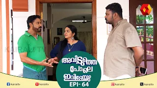 ഇടപെട്ടാലും പ്രേമം ഇടപെട്ടില്ലേലും പ്രേമം | EPI 64 | Aviduthe Pole Ivideyum | Comedy Serial