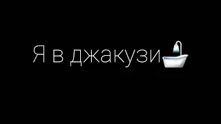 Я в джакузи