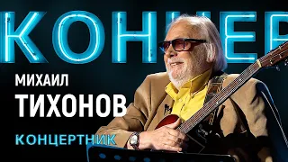 "Концертник" Михаил Тихонов