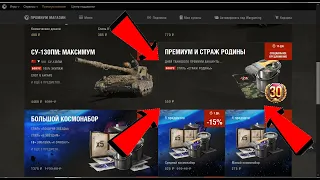 КРУТЫЕ И НЕДОРОГИЕ ПРЕДЛОЖЕНИЯ В ПРЕМИУМ МАГАЗИНЕ World of Tanks