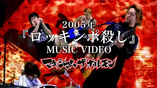 マキシマム ザ ホルモン『ロッキンポ殺し』Music Video
