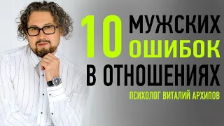 10 мужских ошибок в отношениях / Виталий Архипов