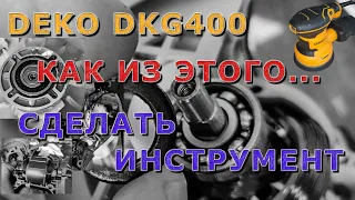 DEKO DKG400. Как из этого...  сделать инструмент?