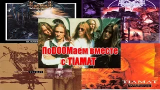 МЕЛОМАНия-Tiamat(ПоDOOMаем вместе с Tiamat)биография