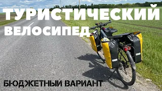 Туристический велосипед на дальняк, бюджетный вариант