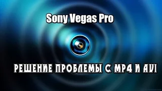 Sony Vegas Pro  Решение проблемы с MP4 и AVI