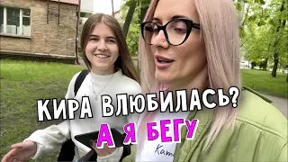 Кира счастлива, а я ?! Бегаю туда сюда. Влюбленность Киры и адреналиновые траты. Мой день.