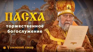 Прямая трансляция Пасхальной божественной литургии из Успенского кафедрального собора (01.05.21)