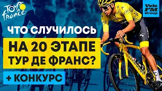 Тур Де Франс 2020: Что Произошло на 20 Этапе? Финал Самой Известной Велогонки Мира!Конкурс от VeloFM