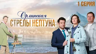 Орлинская. Стрелы Нептуна - 1 серия