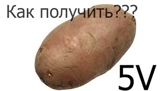 Как из одного картофеля получить 5 В,Электричество из картофеля/ How to make electricity from potato