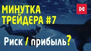 Минутка трейдера #7. В трейдинге рисков нет. Соотношение риск к прибыли в сделках. Трейдинг