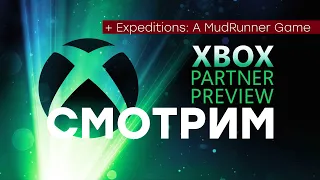 [СТРИМ] Xbox Partner Preview [21:00 по МСК] + провал Expeditions: A MudRunner Game