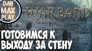 ГОТОВЫ ИДТИ ЗА СТЕНУ ЧЕРНОГО ЗАМКА В Mount And Blade WarBand