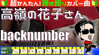 🔰【コード付き】高嶺の花子さん　/　backnumber（カバー曲）弾き語り ギター初心者