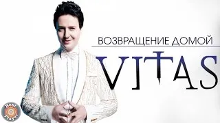 Витас - Возвращение домой (Альбом 2006) | Русская музыка