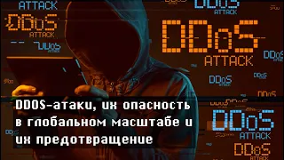 DDOS-атаки, их опасность в глобальном масштабе и их предотвращение