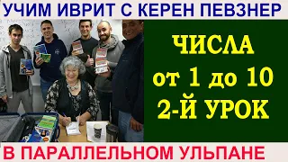 Количественные числительные от 1 до 10