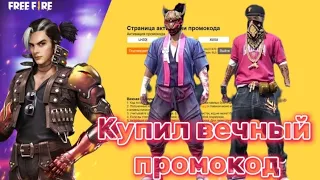 🤯Купил ВЕЧНЫЙ Промокод в фри фаер!!!На Первый Пропуск САКУРА😱