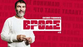 ВРОДЕ podcast #13 | Евгений Гришковец: "Я не понимаю, что такое талант".