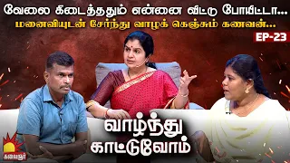 வேலை கிடைச்சு செட்டில் ஆகுற வரைக்கும் கூட இருந்தா...இப்ப பிரிஞ்சு போயிட்டா| Vaazhnthu Kaatuvom EP-23