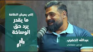 داير كاست 01 | كان مدمن .. عبدالله الخضري